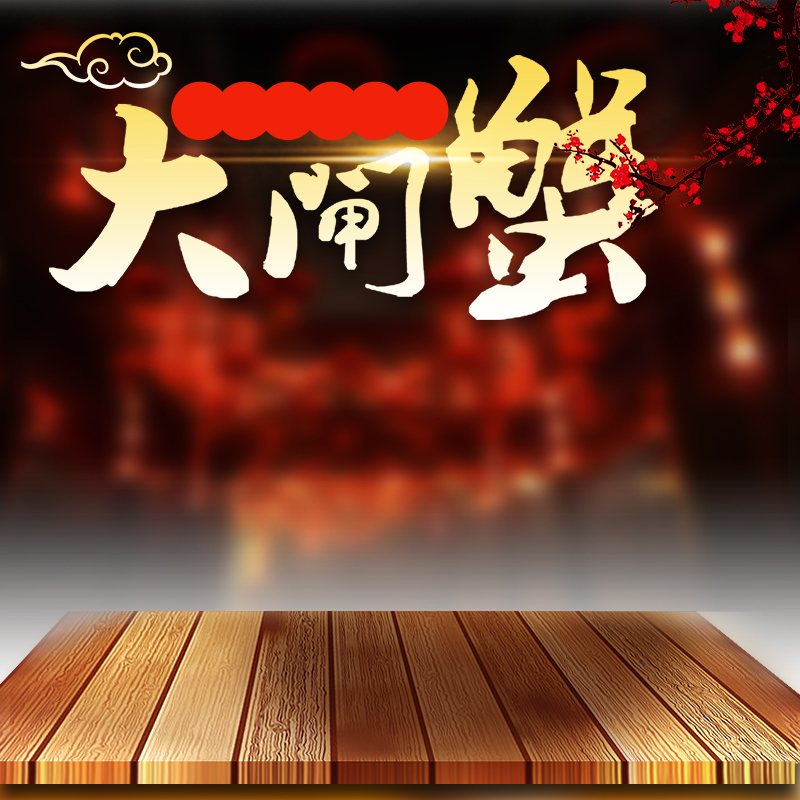 淘宝天猫大闸蟹高清主图，直通车JPG与狂欢PSD设计素材下载