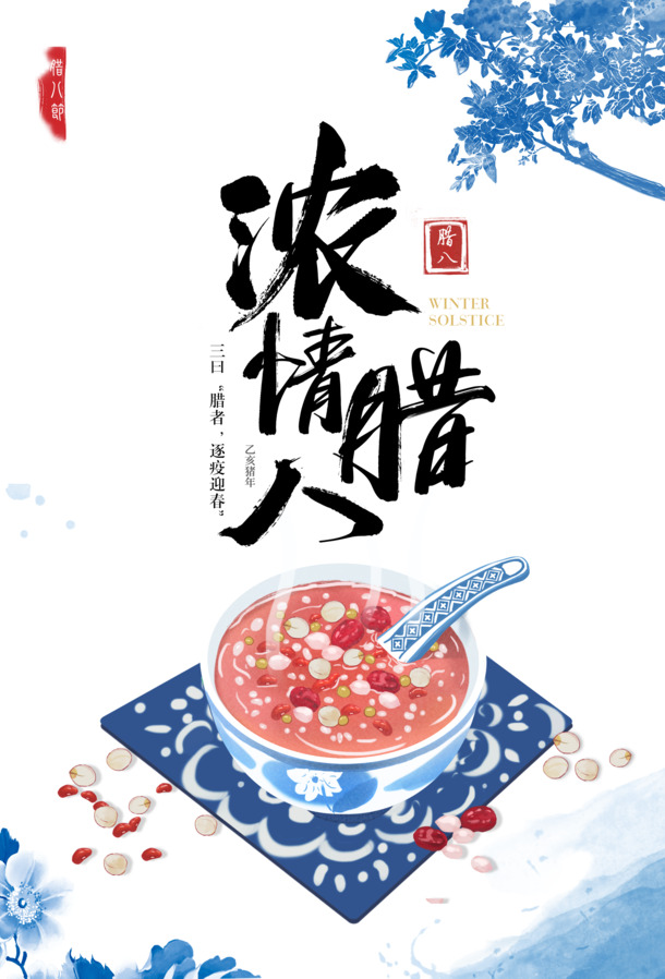 腊八节特色，树枝粥元素PNG透明图及PSD节日设计素材下载