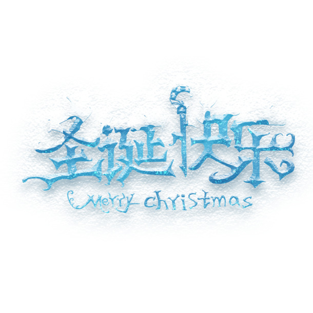 圣诞快乐PNG/PSD设计素材，高清透明字体与节日元素免费下载