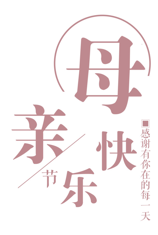 母亲节快乐，高清PNG透明图片，节日元素丰富，免费下载其他节日图片设计素材