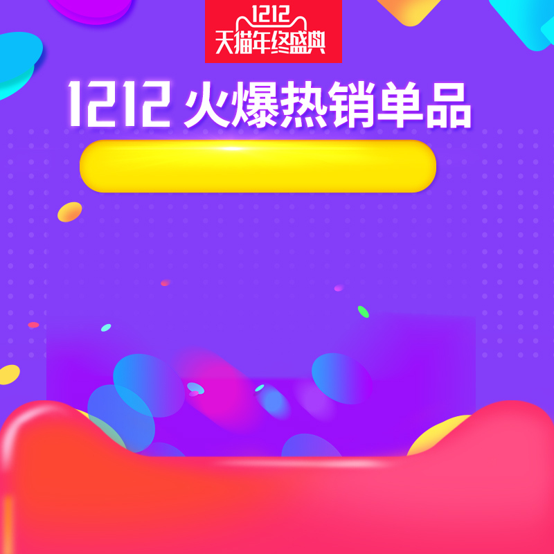 1212狂欢盛典，热销单品PSD分层主图，高清JPG电商素材下载