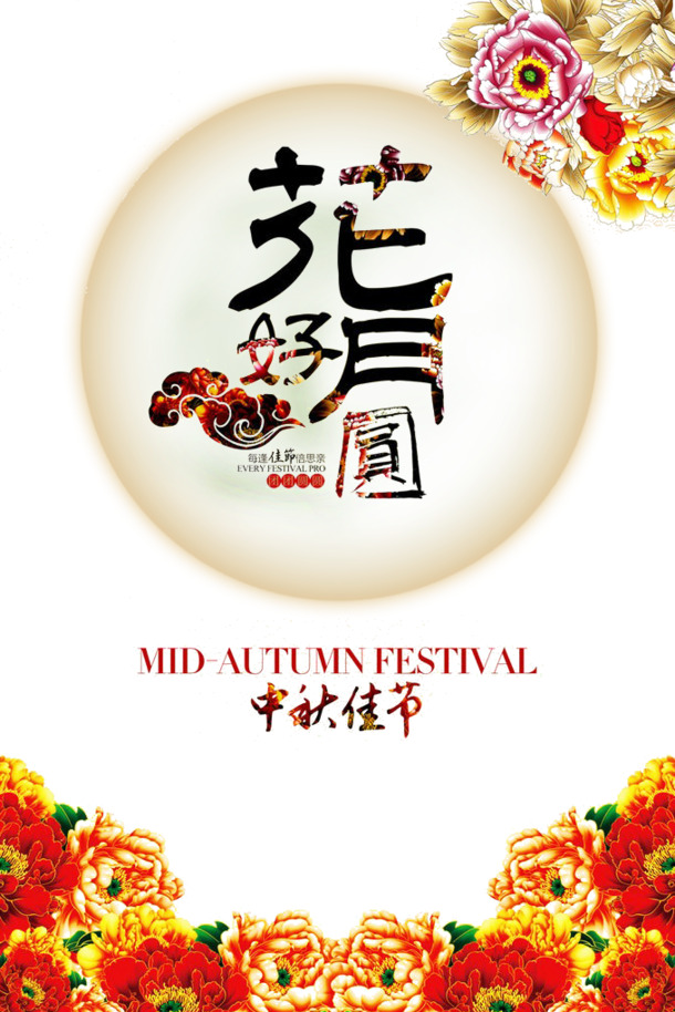 中秋佳节PSD设计素材，高清PNG透明图片节日元素，免费下载
