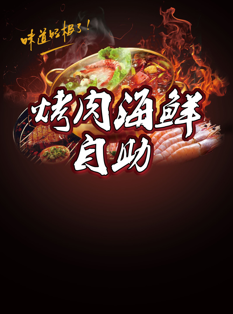 高清烤肉海鲜自助海报背景，JPG/PSD设计素材，电商狂欢必备！