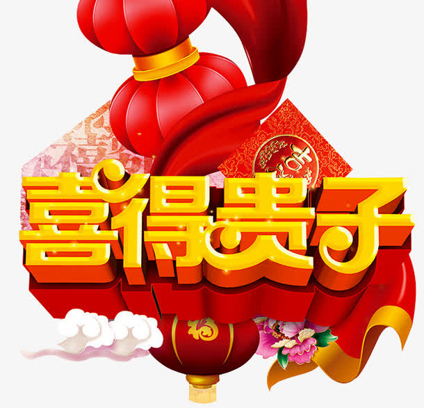 喜得贵子节日元素，高清PNG透明图片及其他节日素材下载