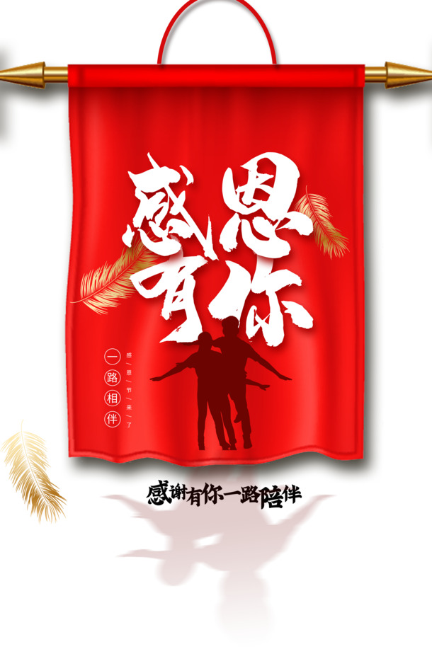 感恩相伴，树叶剪影人物锦旗PNG透明图，节日PSD设计素材下载