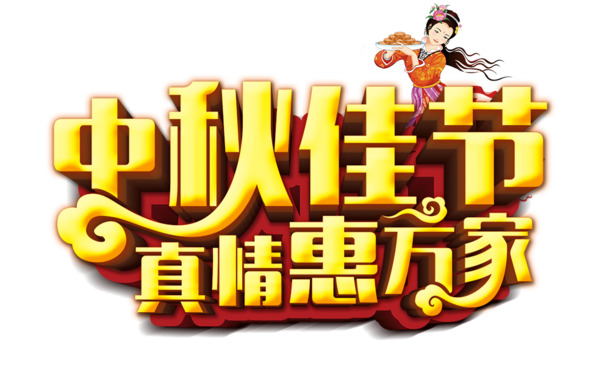 中秋佳节特惠，万家共享高清PNG透明节日图片，PSD设计素材免费下载