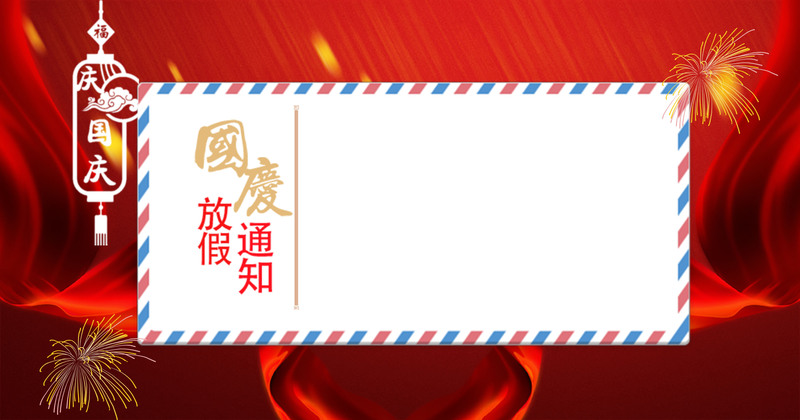 国庆放假通知，复古中国风背景图片，简约红色调，高清JPG/PSD素材下载