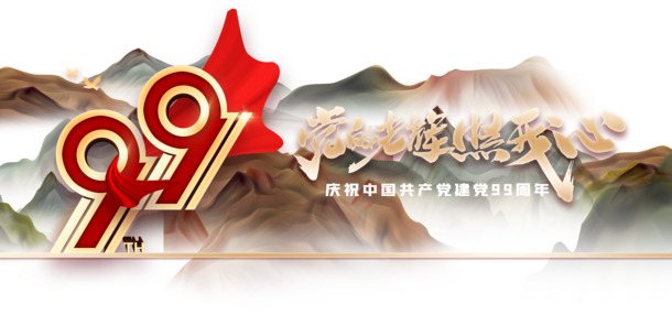 建党99载，党的荣耀照亮我心——高清PNG透明幕布图片及PSD节日素材下载