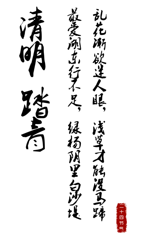 清明踏青诗词美图，黑色高清PNG透明图片，节日元素及其他节日设计素材下载