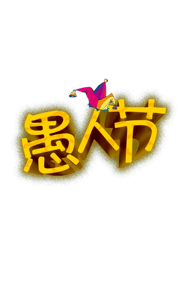 愚人节专属PNG透明图，节日元素大放送，高清素材下载