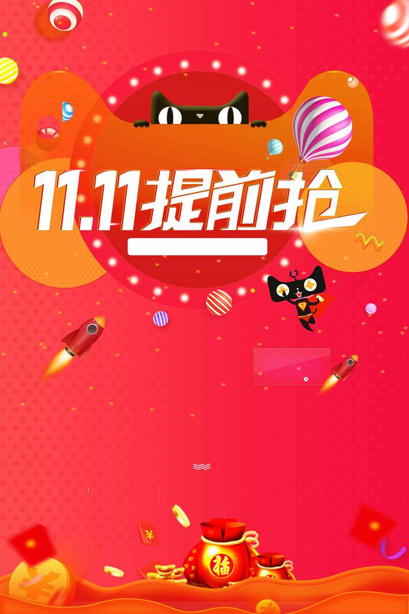 双十一预售盛宴，全球狂欢节精选JPG图片与PSD设计素材下载