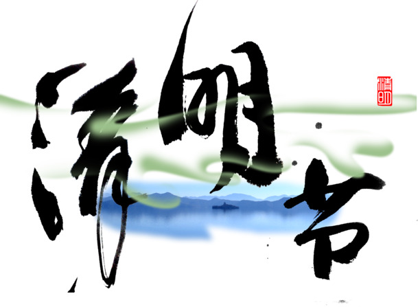 清明节PNG透明图片，节日元素与其他节日设计素材高清下载