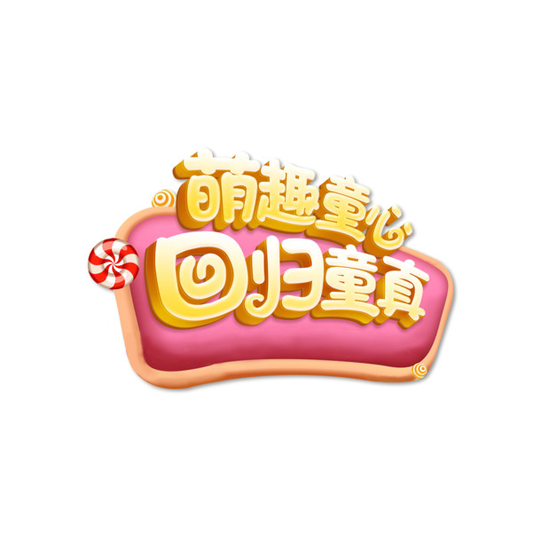 童趣盎然，畅享六一，精选艺术字PNG透明图，节日素材下载
