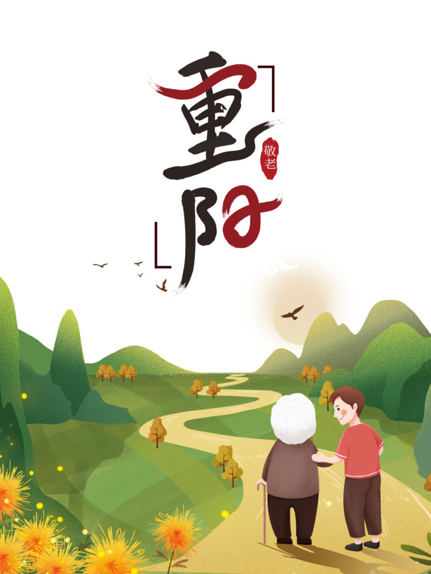 重阳手绘艺术字郊游元素PNG透明图片，节日PSD设计素材下载