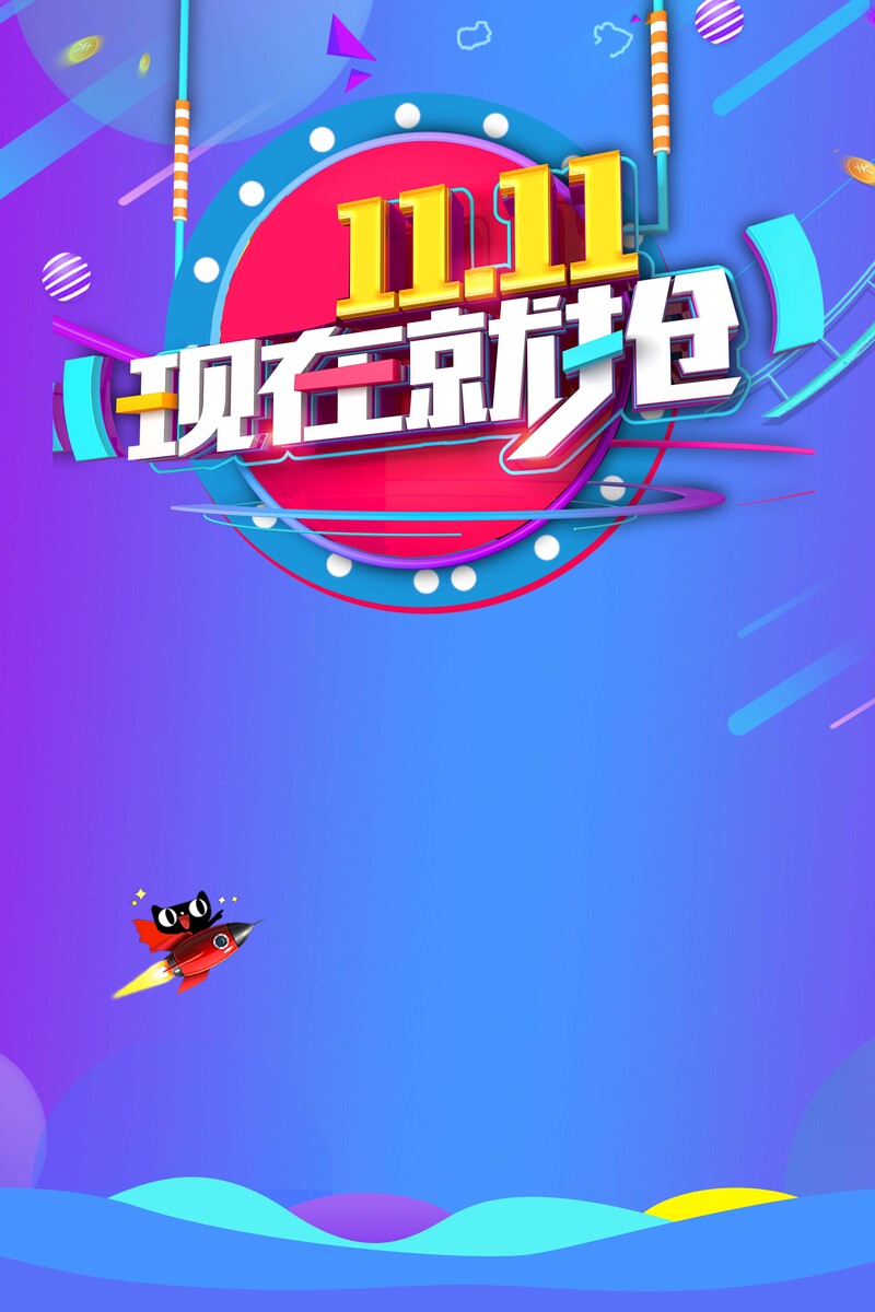 双11狂欢盛典，抢鲜体验！高清JPG海报背景素材及PSD设计素材免费下载
