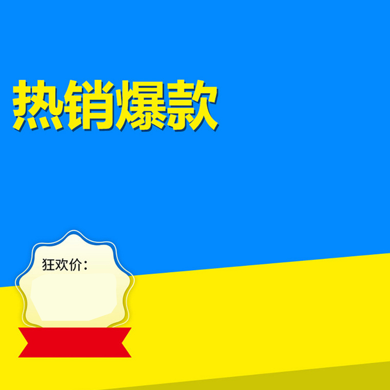蓝色简约背景热销爆款主图设计，高清JPG素材，电商狂欢必备，一键下载！