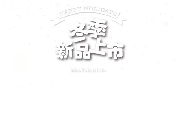 圣诞节日元素设计素材，冬季新品高清PNG透明图片，免费下载