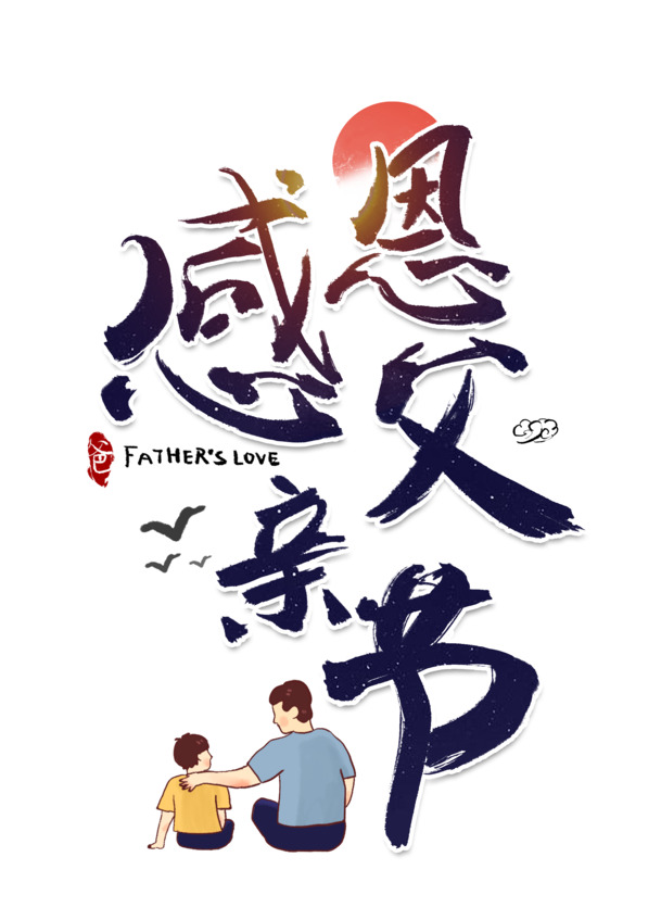 父亲节特辑，高清PNG透明图片，快乐节日元素一键下载！
