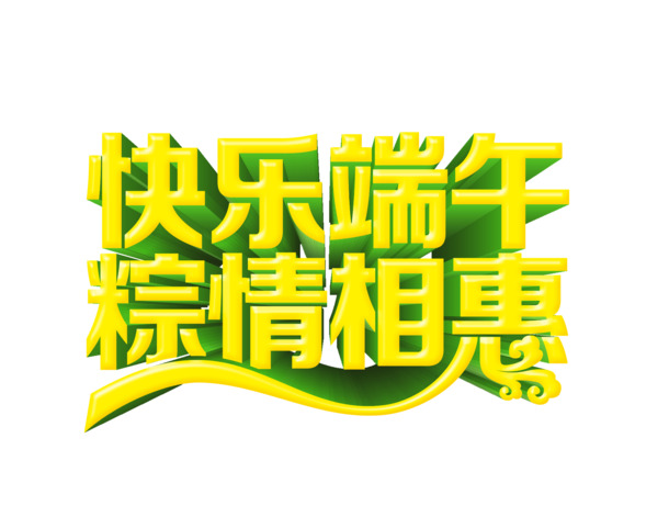 快乐端午，精选高清PNG透明图片，端午节节日元素设计素材下载