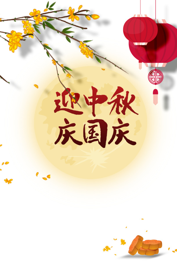 中秋国庆双节艺术灯笼PNG/PSD设计素材，高清透明图片免费下载