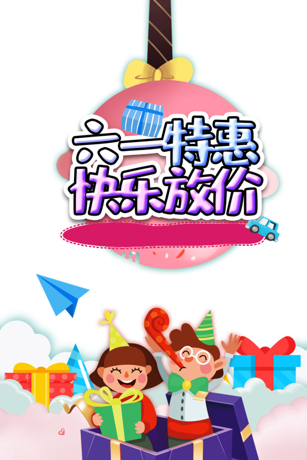 六一特惠来袭！快乐放价，节日素材大放送，高清PNG透明图片、PSD格式设计素材，一键下载！