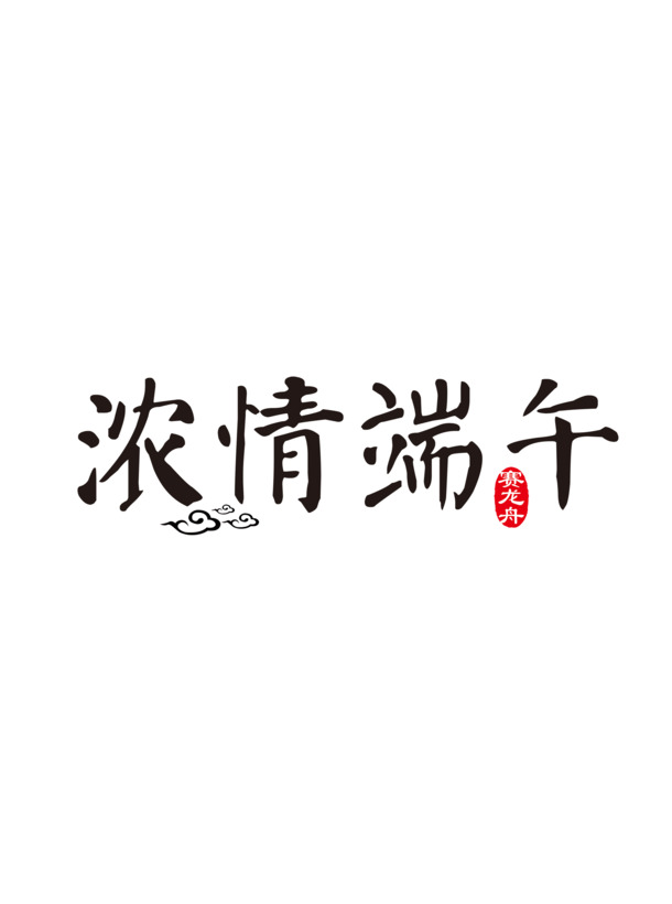 端午节特色艺术字PNG透明图片，高清素材下载，浓情节日元素