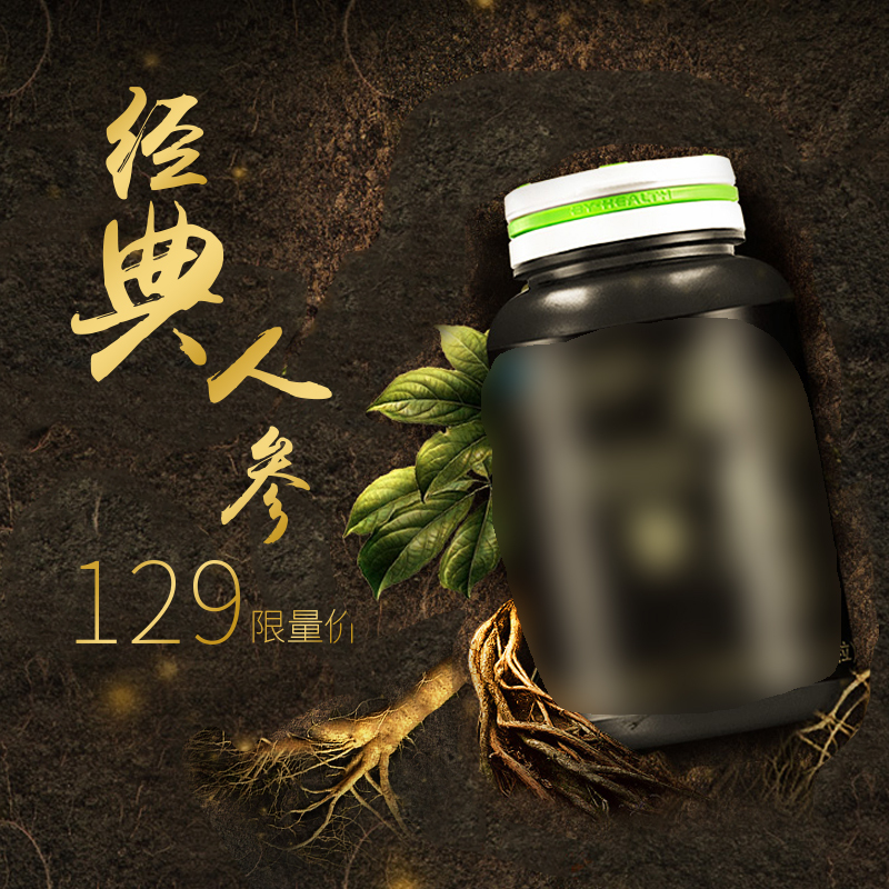 中药珍品人参，黑色大气PSD+JPG高清主图，电商狂欢设计素材下载