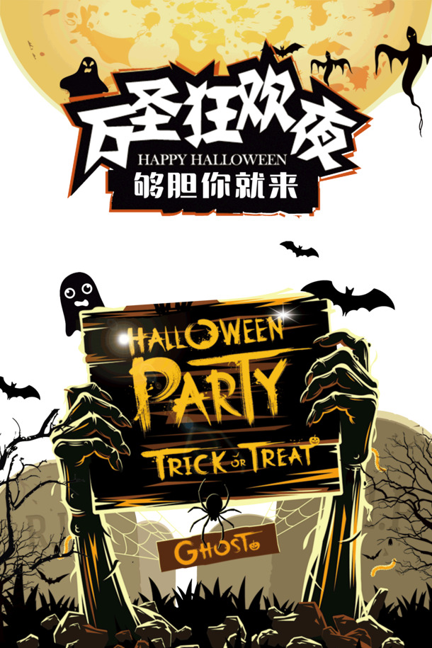 万圣狂欢夜，挑战胆量，畅享节日！高清PNG透明图片及PSD设计素材下载