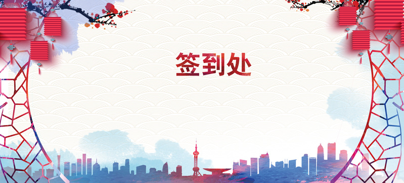 中国风复古签到处背景墙设计素材，高清JPG与PSD格式下载