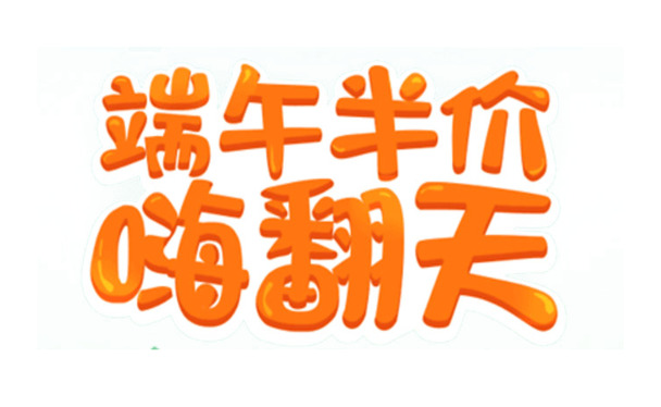 端午特惠狂欢，半价艺术字PNG透明图，节日素材下载