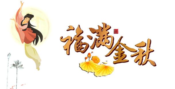 中秋佳节PNG透明图片，节日元素设计素材高清下载