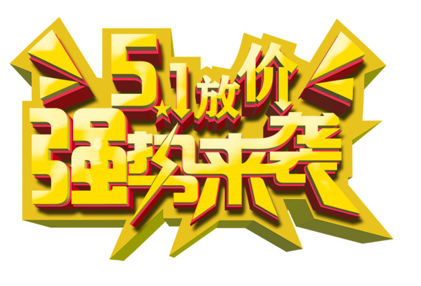 51放价，高清PNG透明节日元素图片，创意素材下载