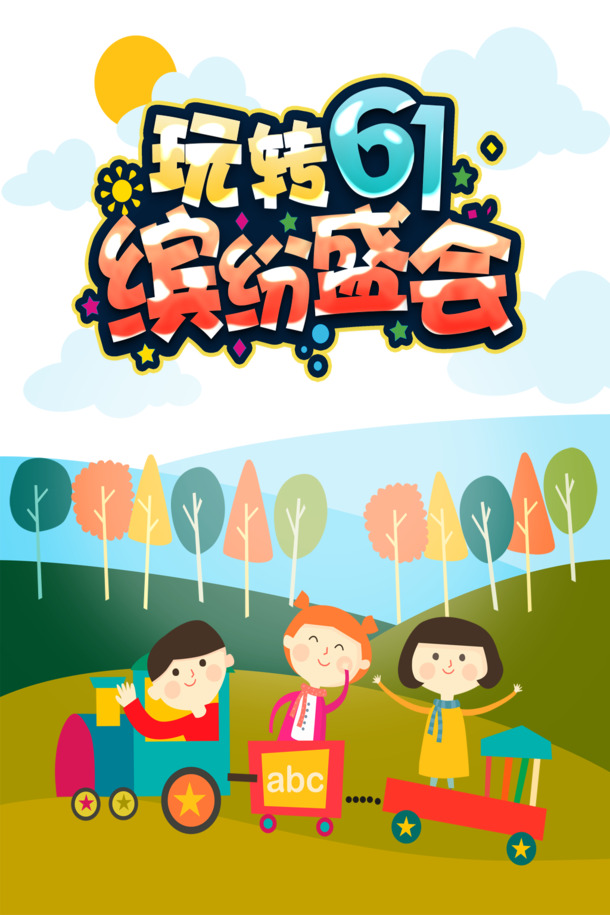 欢庆六一，创意艺术字PNG透明图片，节日氛围设计素材PSD格式免费下载