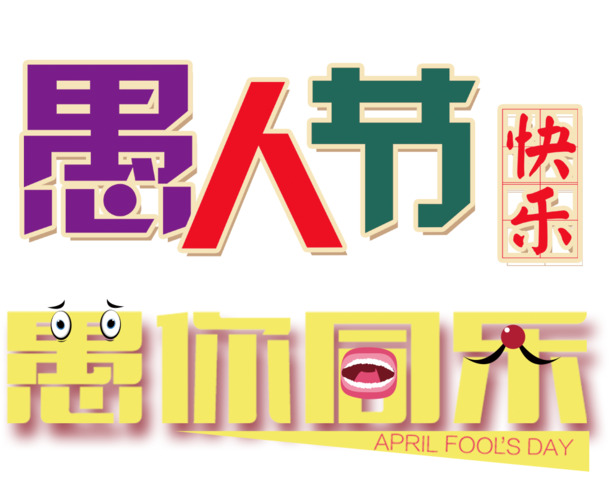 愚人节字体PNG透明图，节日元素设计素材高清下载