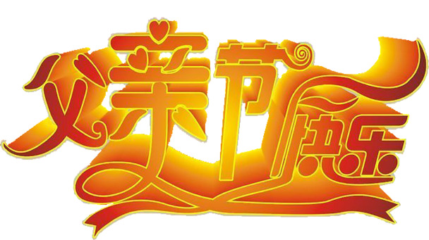 父亲节专属，高清3D特效字体PNG，透明背景，节日素材大放送！