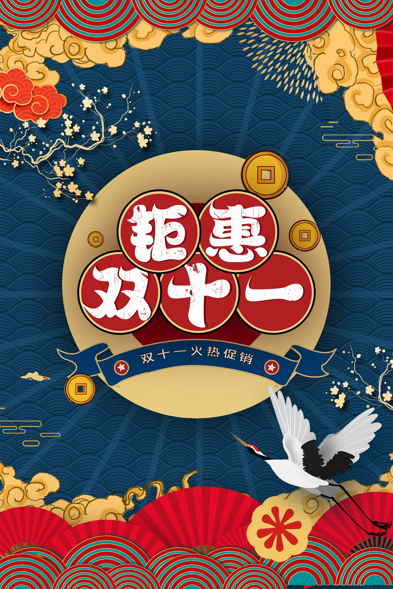 国潮双11促销背景图，复古中国风高清JPG/PSD设计素材下载