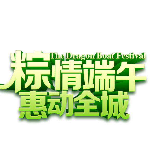 端午佳节，精选粽情PNG透明图片，端午节节日元素设计素材下载