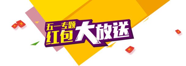 红包狂欢送！高清PNG透明海报，节日元素大赏，设计素材一键下载