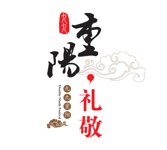 重阳佳节礼敬，中国风PNG透明图片装饰，高清素材下载
