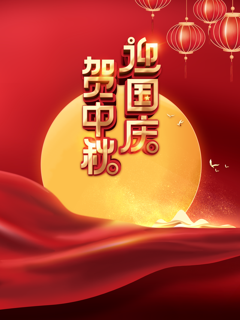中秋国庆双节庆，复古灯笼月亮高清图，中国风PSD素材下载