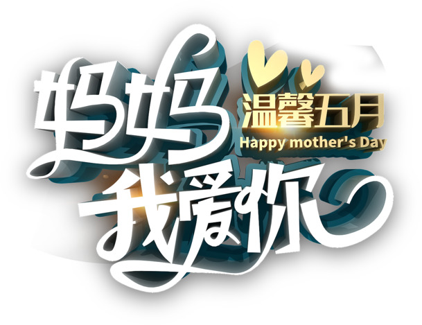母爱如歌，五月情深，高清PNG透明节日图片及PSD设计素材免费下载