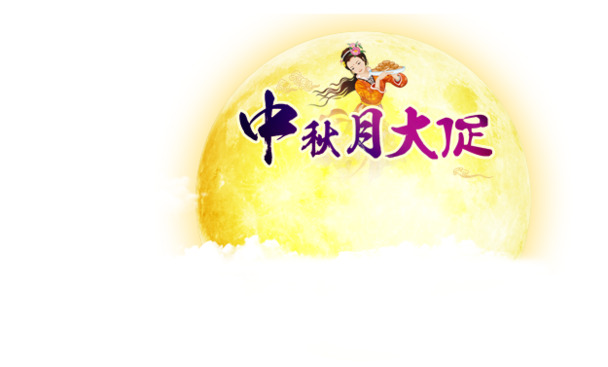 中秋节艺术字PNG透明图片及PSD设计素材，高清下载，节日元素丰富