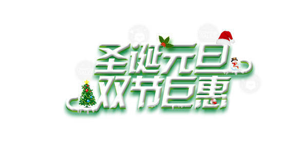圣诞元旦双节狂欢，高清PNG透明图片素材大放送，PSD格式设计资源免费下载