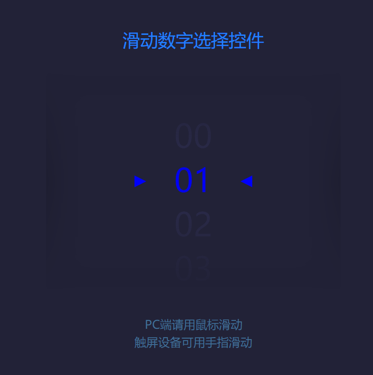 实用的滑动数字选择控件