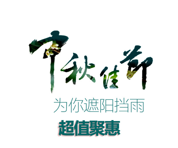 中秋佳节PNG透明图，节日元素精选，高清素材免费下载