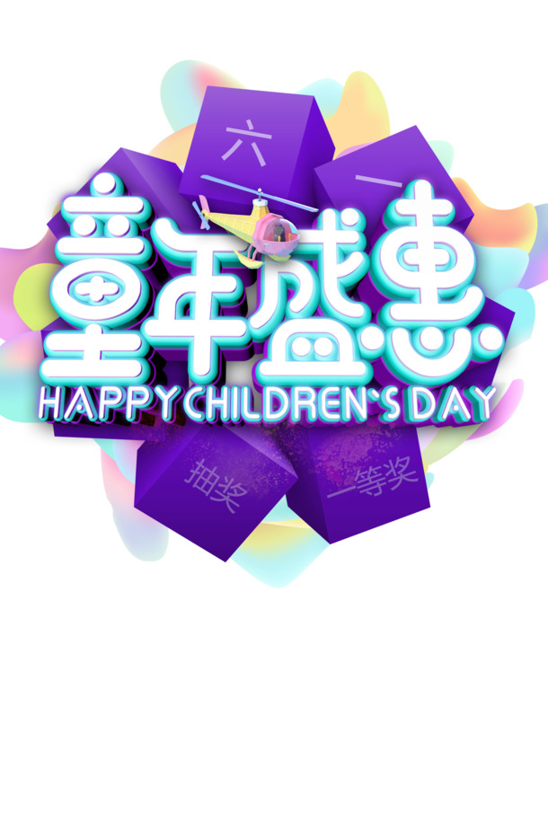 六一儿童节PSD素材，立体艺术字透明PNG图片，节日元素丰富，高清下载