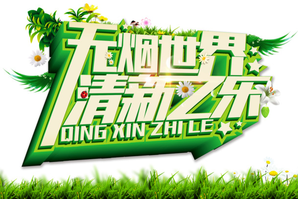 无烟世界公益海报，艺术字高清PNG，透明图片+节日元素，PSD设计素材免费下载