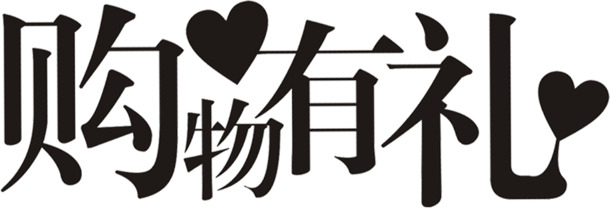 端午节购物有礼，黑色爱心墨迹PNG透明图片，节日设计素材免费下载