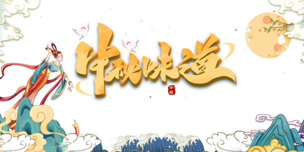 中秋佳节艺术字手绘，高清PNG透明图片，PSD设计素材下载