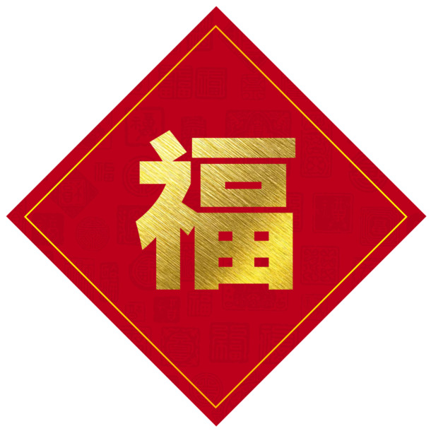 新年福字高清PNG透明图片，中国风装饰元素PSD设计素材下载